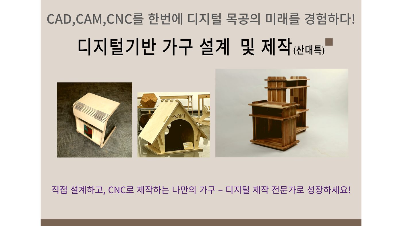 디지털기반 가구 설계 및 제작 (CAD+CAM+CNC) 과정 안내 1