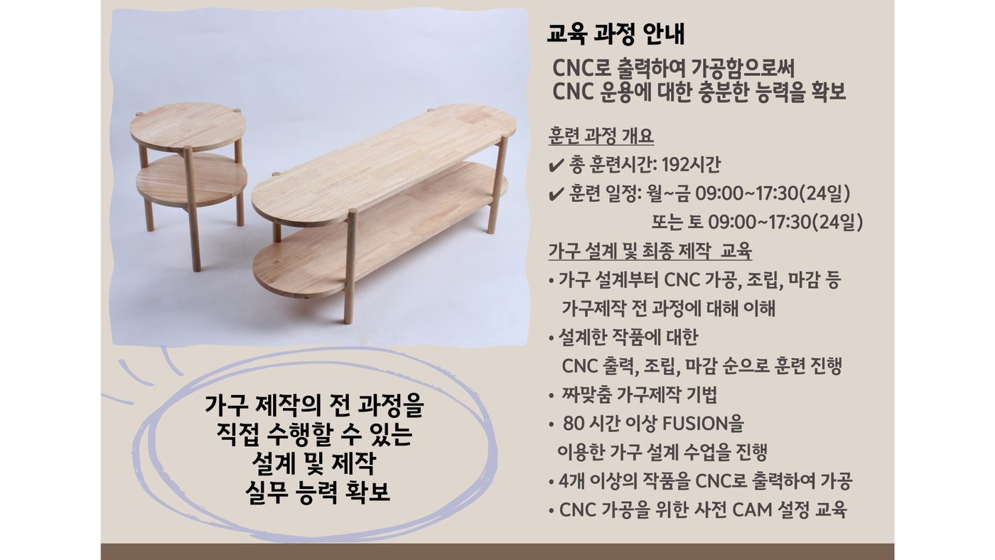 디지털기반 가구 설계 및 제작 (CAD+CAM+CNC) 과정 안내 3