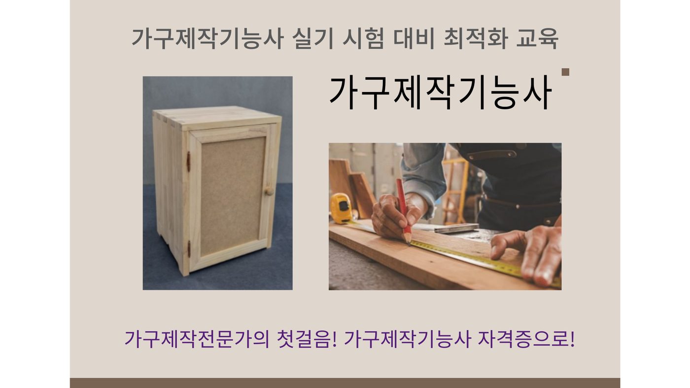 가구제작기능사 과정 안내 1