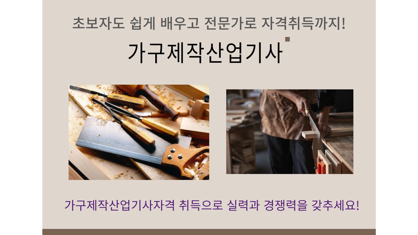 가구제작산업기사 과정 안내 1