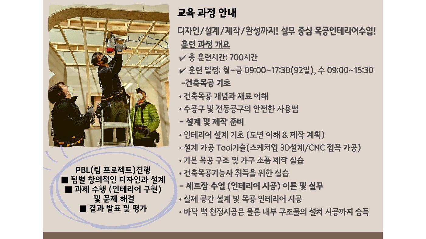 건축목공인테리어시공 과정 안내 3
