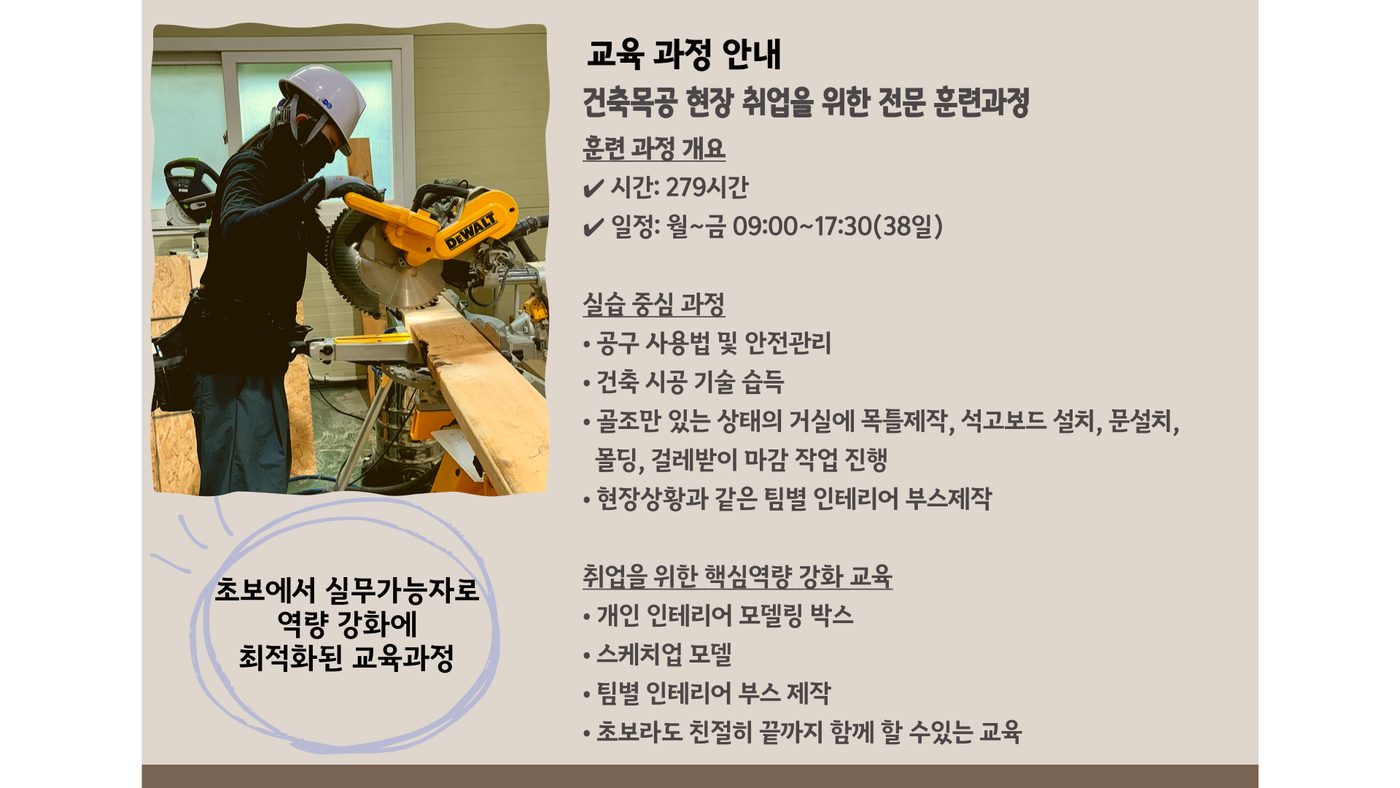 인테리어목수 과정 안내 2