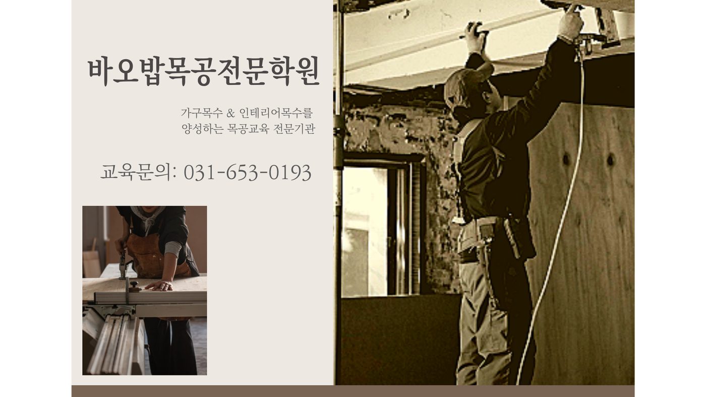 인테리어목수 과정 안내 3