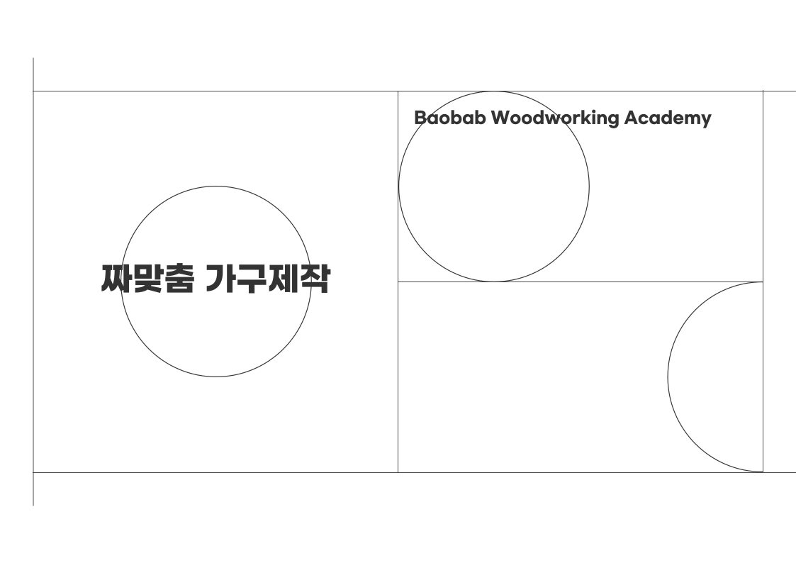 짜맞춤가구제작 과정 안내 1