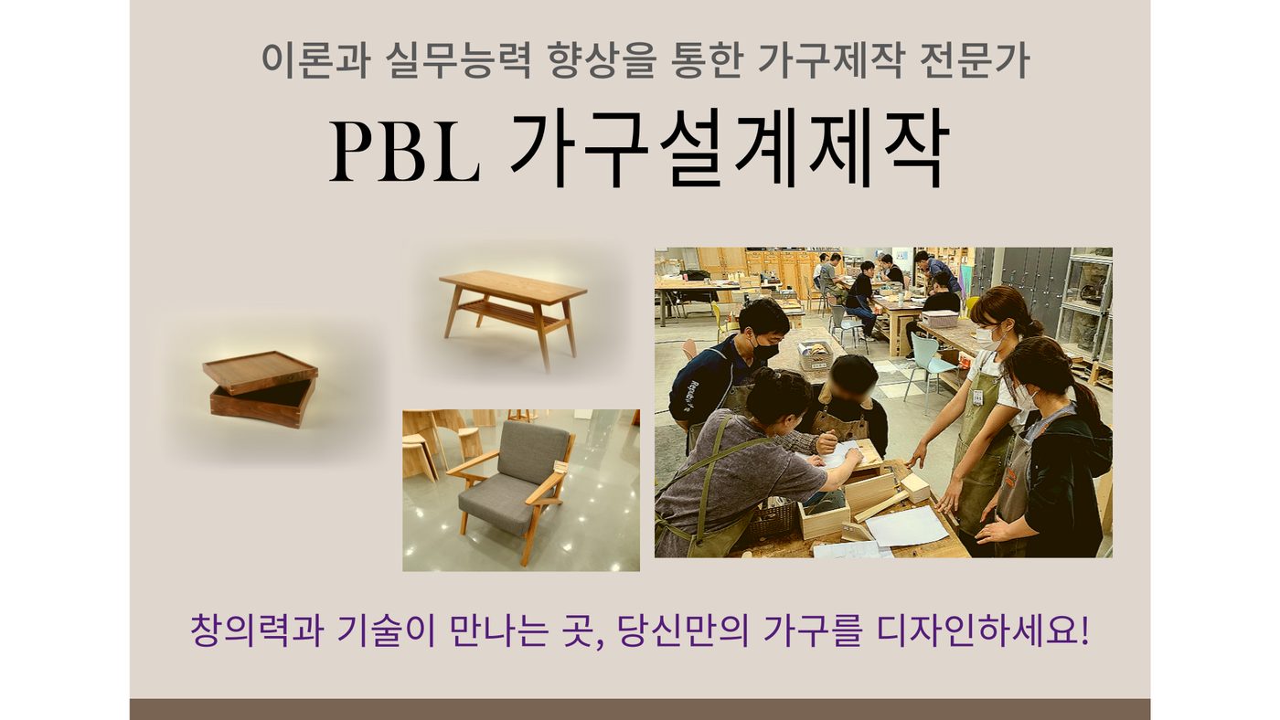 PBL 가구설계제작 과정 안내 1